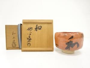 楽焼　川崎和楽造　赤楽　茶碗(妙心寺管長梶蒲逸外書付)